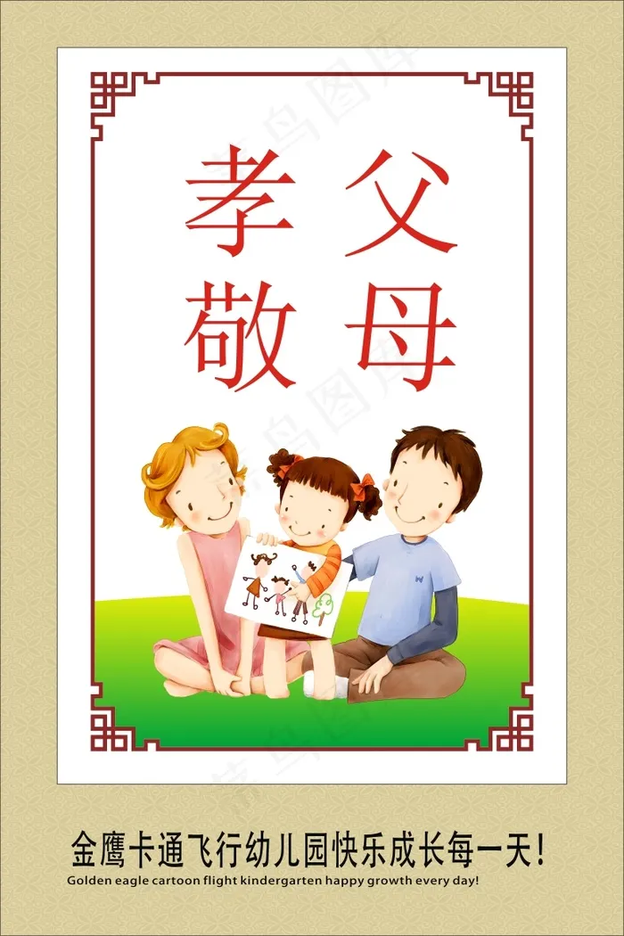 孝敬父母cdr矢量模版下载
