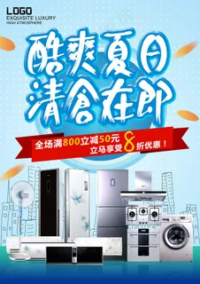 家电海报 厨房电器 夏日促销