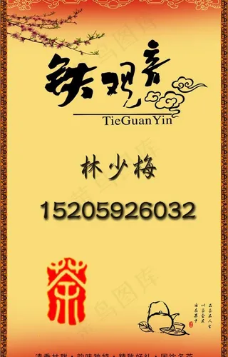 茶叶店名片图片