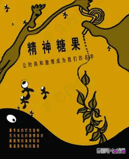 精神糖果酒吧宣传海报