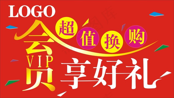 会员送好礼cdr矢量模版下载