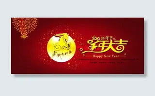 羊年大吉PS免费源文件海报