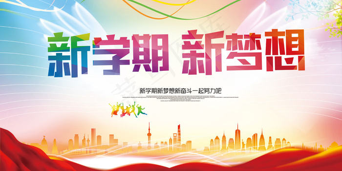大气绚丽新学期新梦想海报舞台展板(7087X3543(DPI:150))psd模版下载