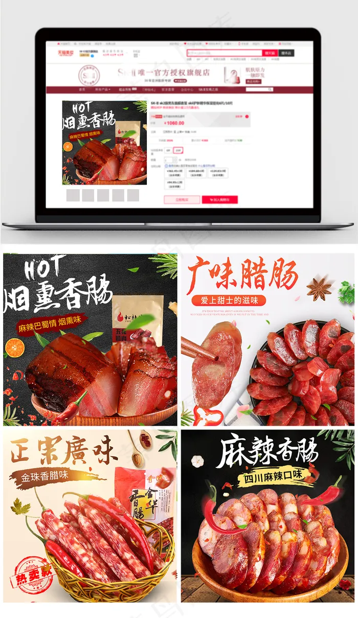 2017年味风淘宝腊肠食品主图psd模版下载