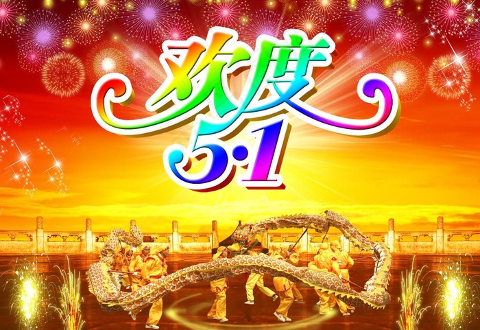 欢度五一图片psd模版下载