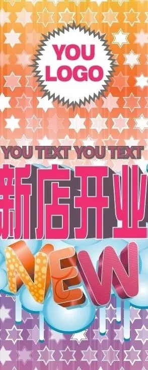 新店开业缤纷海报图片cdr矢量模版下载