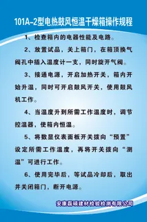 101A-2型电热鼓风恒温干燥箱操作规程 101A-2型电热鼓风恒温干燥箱操作规程