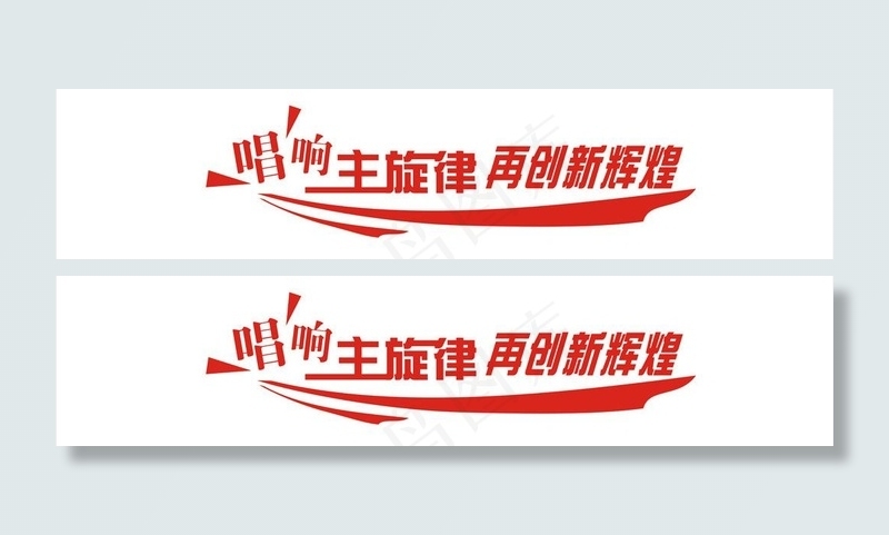 唱响主旋律 再创新辉煌图片