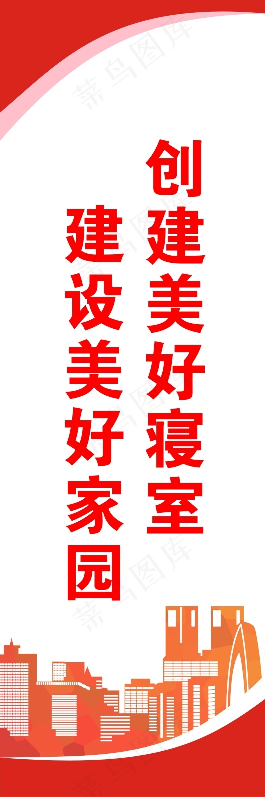 建设美好家园