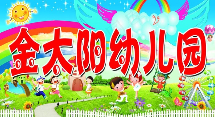 金太阳 幼儿园图片(3937X2362(DPI:40))psd模版下载