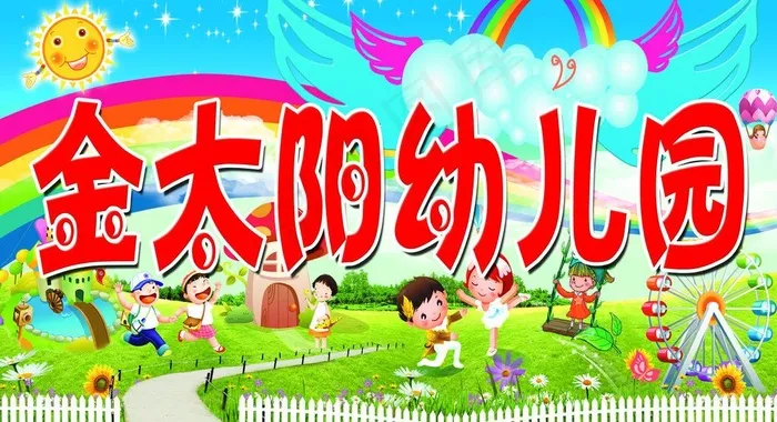 金太阳 幼儿园图片(3937X2362(DPI:40))psd模版下载