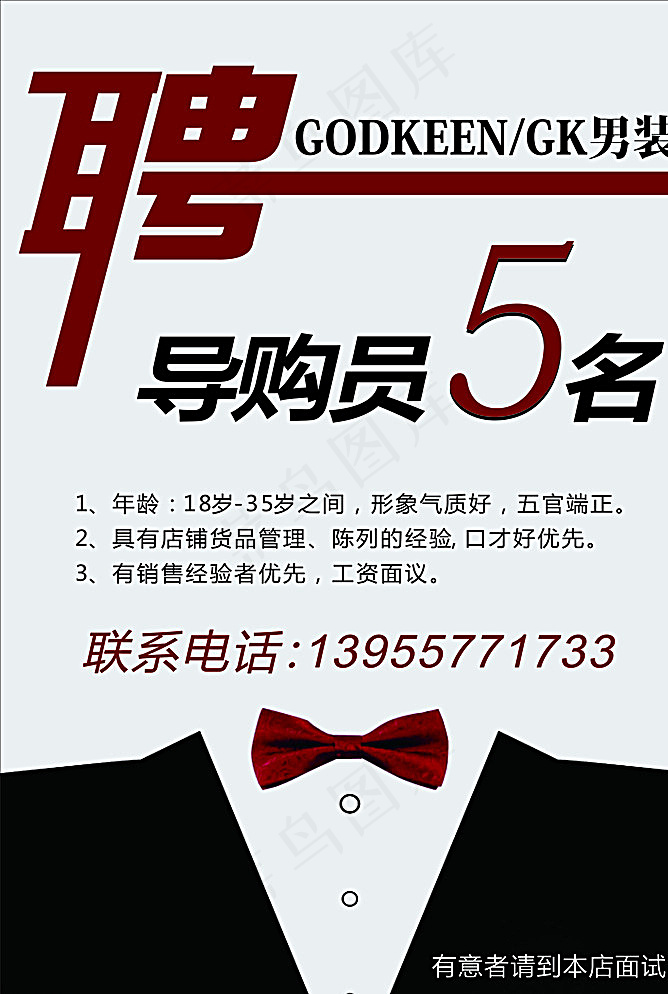 GK   男装   招聘图片