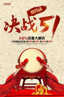 大气决战51促销海报设计