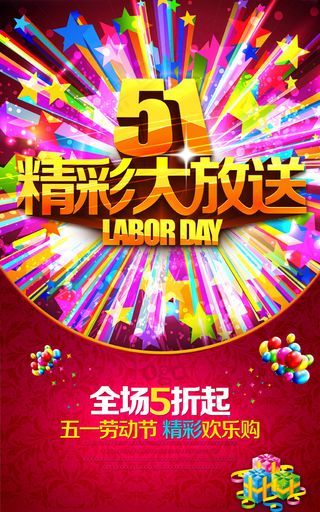 欢度劳动节聚惠51海报PSD素