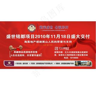 背景板 展板设计 楼盘盛大交付图片