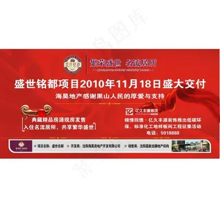 背景板 展板设计 楼盘盛大交付图片