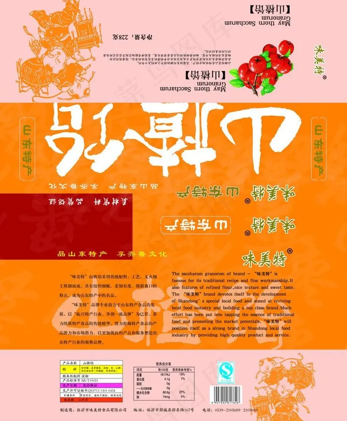 糖果包装 山楂饴图片psd模版下载
