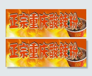 重庆酸辣粉图片