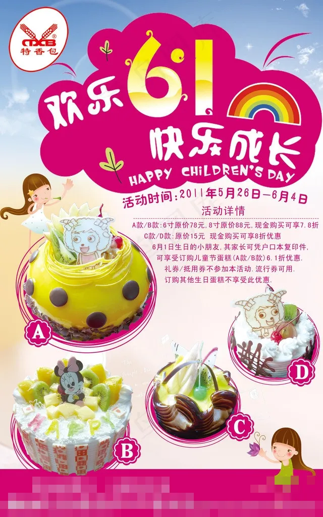 儿童节蛋糕促销素材下载(2953X4724(DPI:150))psd模版下载