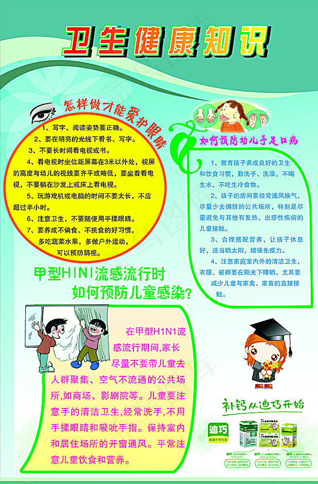 迪巧补钙幼儿园卫生健康知识图片psd模版下载
