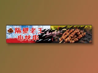 隔壁老王电烤串