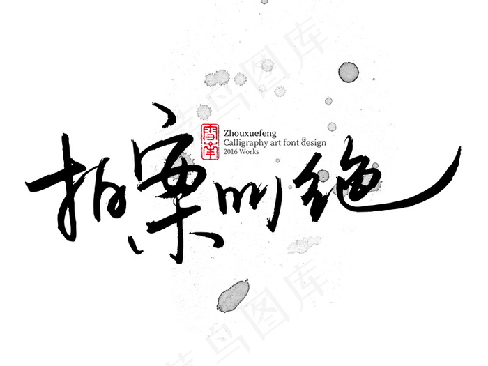 banner字体设计-书法字-拍案叫绝psd模版下载
