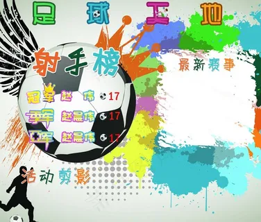 足球天地白板报图片 足球天地白板报图片