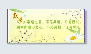 勤奋学习 校园文化展板 大图图片