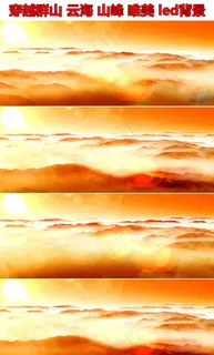 唯美场景背景穿越群山云雾led背景...