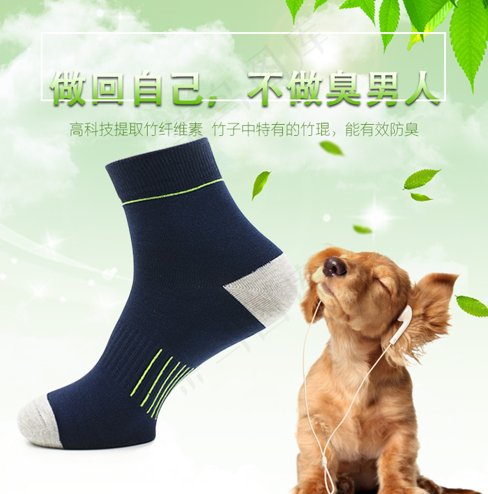 袜子海报 狗听音乐psd模版下载