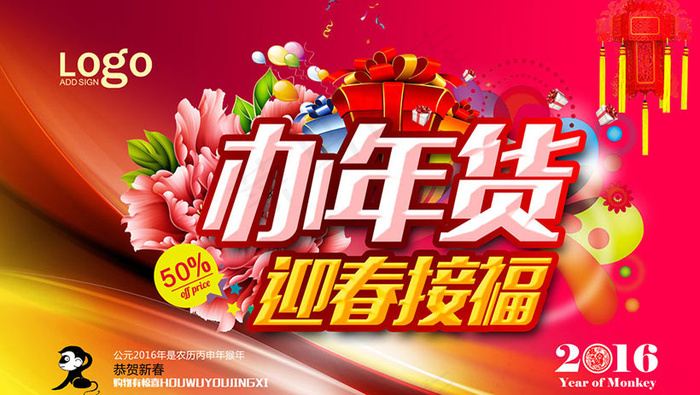 2016年货海报PSD素材(5906X3543(DPI:300))psd模版下载