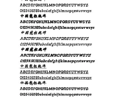 中国龙粗魏碑(繁) 中文字体下载
