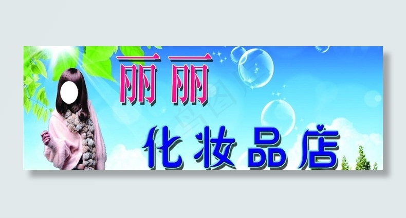化妆品店广告牌图片psd模版下载