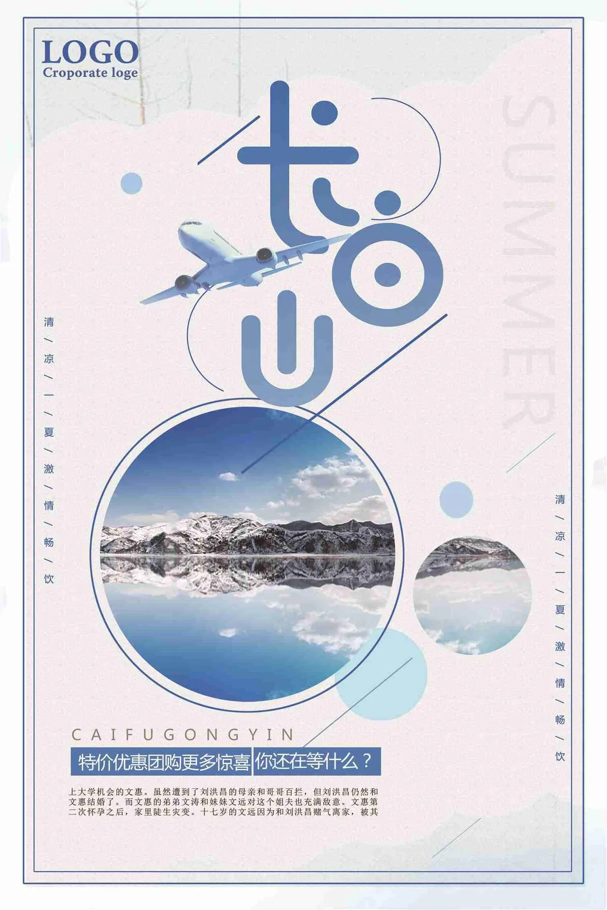 长白山旅游特价优惠促销海报