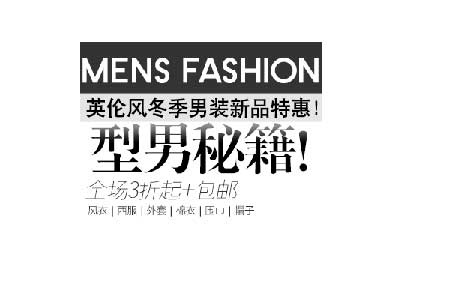 型男必备海报字体素材