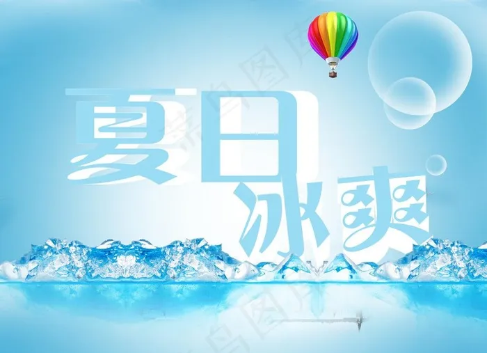 夏日冰爽海报图片psd模版下载