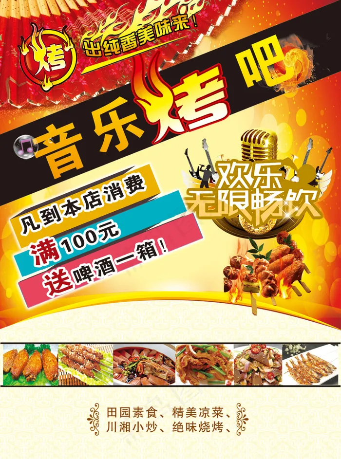 音乐烤吧宣传页(2551X3437(DPI:300))psd模版下载