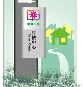 售楼中心指示牌图片