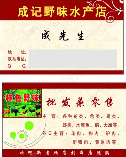 野味水产名片 野味水产名片