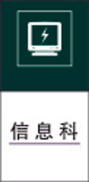 信 息 科