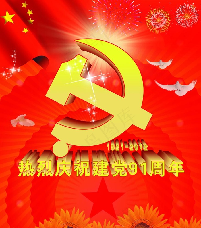 建党节(4724X5515(DPI:300))psd模版下载