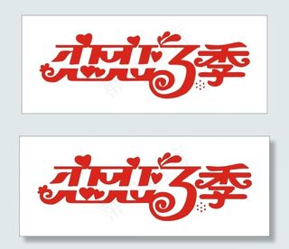 恋恋夏季艺术字