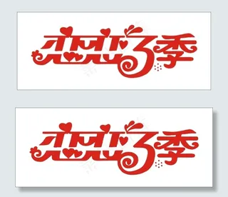 恋恋夏季艺术字