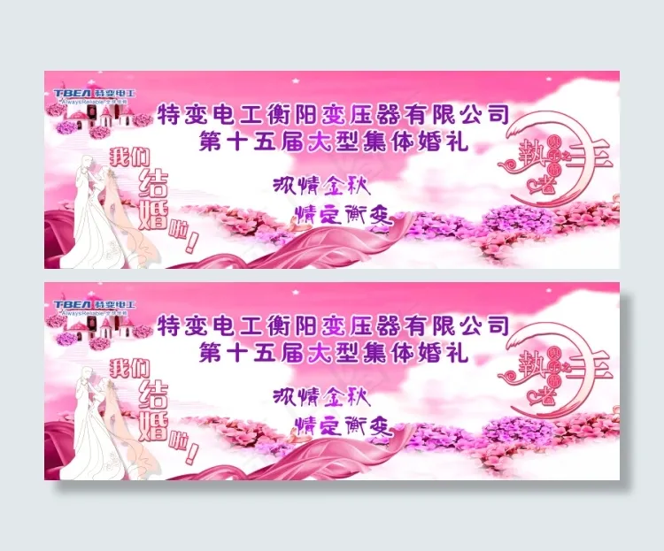 集体婚礼背景(11811X4134(DPI:30))psd模版下载