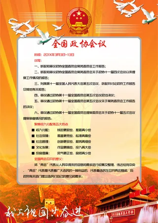 政协会议海报信纸