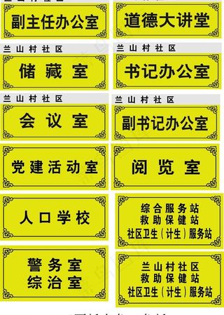 社区科室牌图片