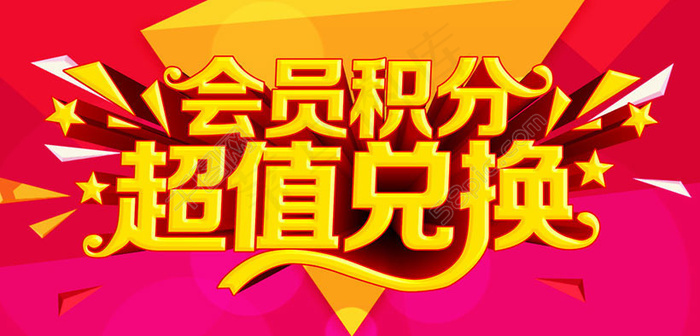 会员积分超值兑换宣传海报矢量素材