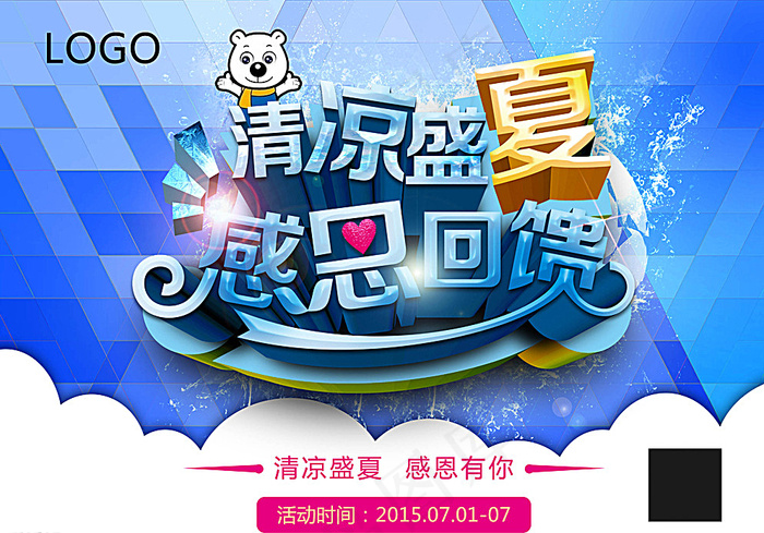 清凉盛夏感恩回馈图片(3508X2480(DPI:300))psd模版下载