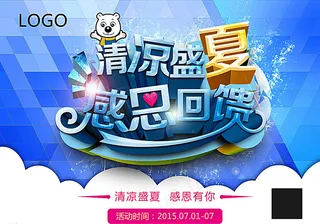 清凉盛夏感恩回馈图片
