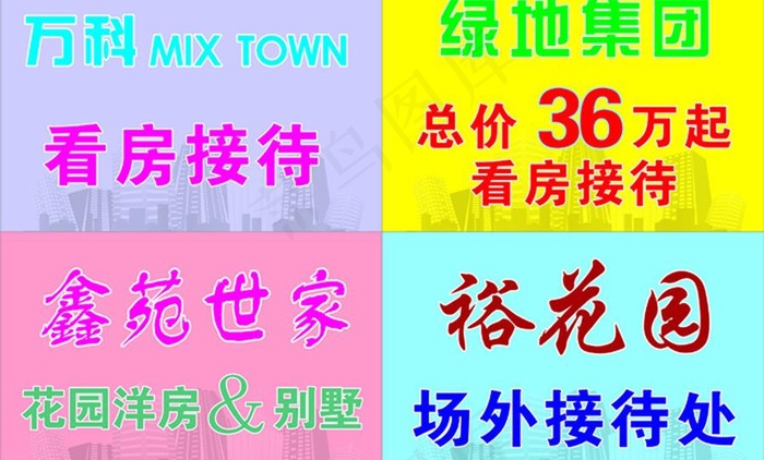 看房接待处图片cdr矢量模版下载